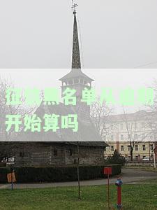 征信黑名单从逾期开始算吗-征信黑名单从逾期开始算吗知乎