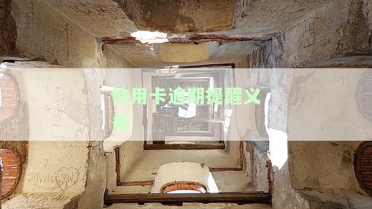 2020年关于信用卡逾期最新标准，解读2020年信用卡逾期最新标准