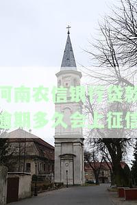 河南农信银行贷款逾期多久会上征信