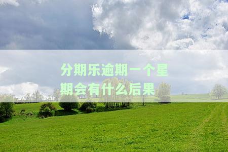 分期乐逾期一个星期会影响征信吗严重吗，分期乐逾期一周会严重影响征信吗？