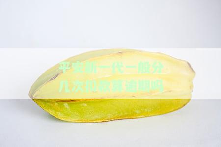 平安新一代：宽限期、违约金及还款期限全解析