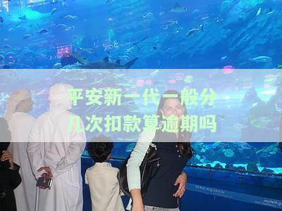平安新一代额度高吗？了解其安全性和最高额度！