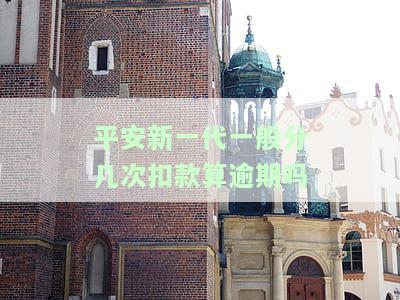 平安新一代：最长分期年限及可靠性介绍