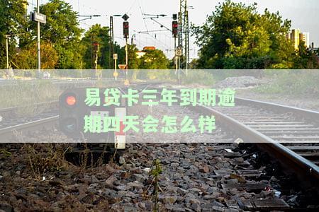易贷卡三年到期还能续卡使用吗？