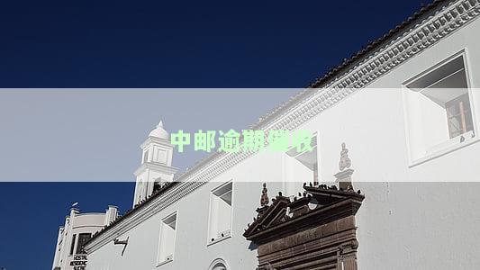 中邮逾期催收微信提醒：真实有效，不可忽视