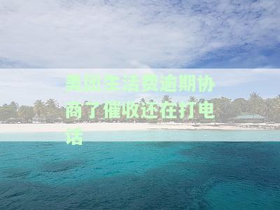 美团生活费逾期催收会打通讯录电话吗？这是否安全？