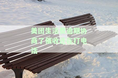 美团生活费逾期协商了催收还在打电话-美团生活费逾期协商了催收还在打电话怎么办