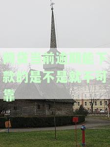 当前网贷逾期严重,还有能下款的口子吗，紧急求助：网贷逾期严重，是否还有能够下款的口子？