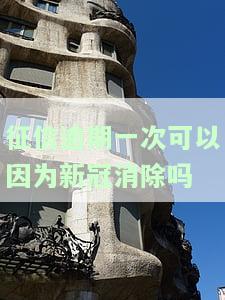 征信一次逾期会影响购房吗？