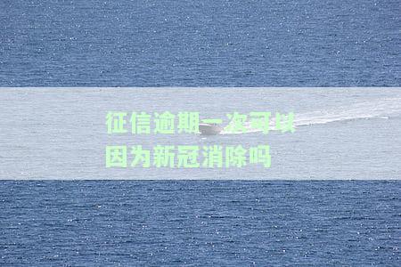 征信出现一次逾期可以办信用卡吗，一次逾期会影响申请信用卡吗？