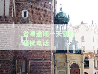 省呗逾期打电话给我很久不联系的朋友，朋友逾期省呗电话，长时间未回应该怎么办？