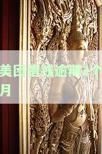 美团借款逾期三个月：法律责任如何？