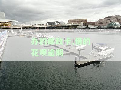 花呗以前有过逾期能在邮政蓄贷款吗，花呗逾期记录是否会影响在邮政蓄银行申请贷款？