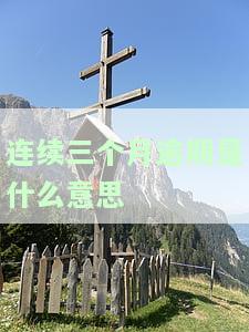 连续三个月逾期是什么意思-连续三个月逾期是什么意思