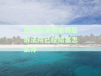 中邮消费欠款3000逾期两年被起诉案例，逾期两年，中邮消费被起诉：欠款3000元如何解决？