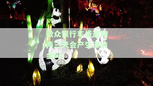 微众银行车贷逾期两三天会产生滞纳金吗