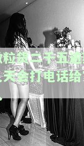 微粒货二千五逾期几天会打电话给家人？安全性如何？
