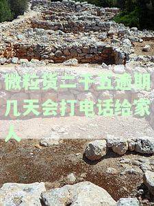 微粒贷逾期多久会电话通知家属及催款?