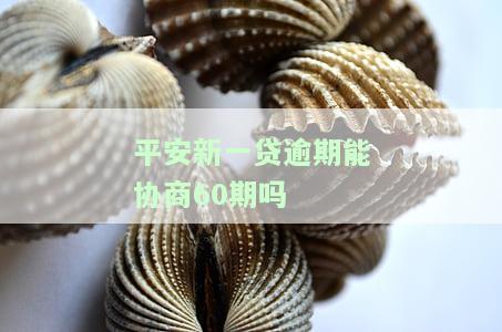 平安新一贷逾期了，警惕！平安新一贷出现逾期现象，请及时处理