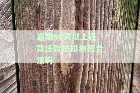 逾期90天以上还款顺序及其法律依据与计算方法