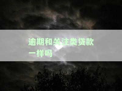 逾期和关注的区别，逾期与关注：两种不同的处理方式及其影响