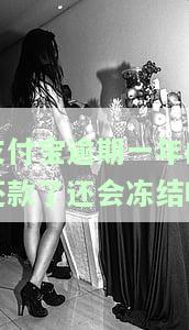 支付宝逾期1年后还款后还可以继续使用吗，支付宝逾期一年后还款，账户能否继续正常使用？