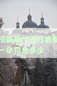 招商银行欠款五万超90天会怎样？还不上后果严重！
