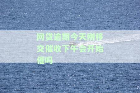 网贷催收多久移交给第三方，网贷催收何时转交至第三方？关键日期解析