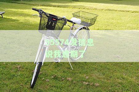 95568发信息说我逾期：多次收到催款通知，需尽快还款