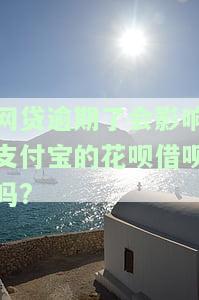 网贷逾期是否会影响支付宝的花呗、借呗？安全性如何？