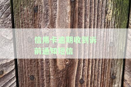 信用卡逾期收到诉前通知短信？解决方案在此！