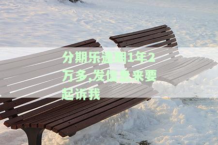 分期乐逾期10000万多发信息说要起诉我判刑，分期乐逾期：收到多条信息称将被起诉并可能面临刑事责任