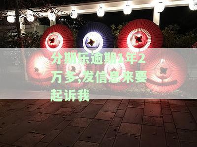 分期乐逾期一年，今天收到报案信息是真的吗？