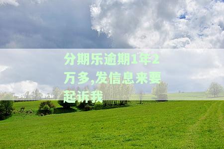 分期乐逾期两个月，收到被起诉通知，是否真实？