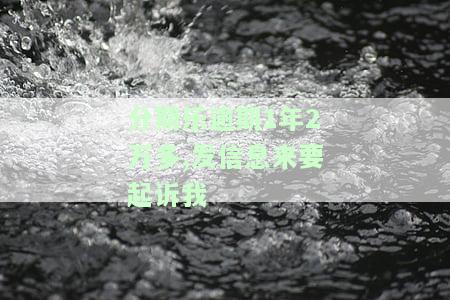 分期乐逾期1年2万多,发信息来要起诉我-分期乐逾期一年半了今天发信息说要起诉法院