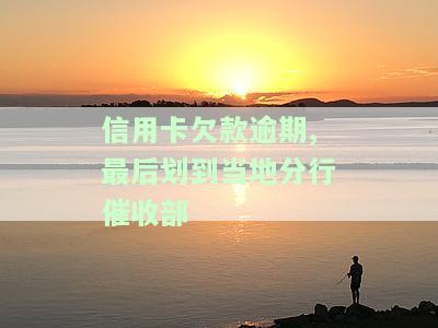 信用卡欠款逾期,最后划到当地分行催收部门：如何应对上门催收？