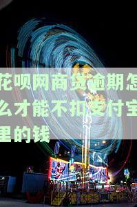 花呗网商贷逾期后，如何使用支付宝？安全性如何？能否优先偿还网商贷？