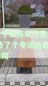 银行通知：最后电话协商后将采取法律程序