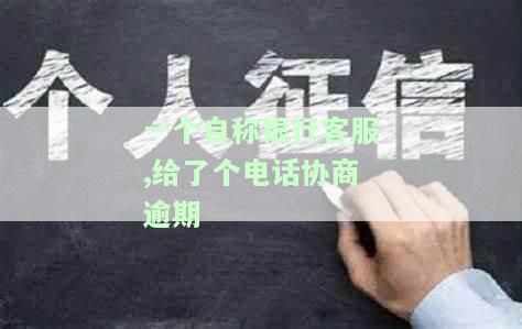全面了解：银行打电话协商还款注意事