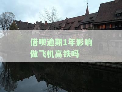 借呗逾期是否会影响乘坐火车？