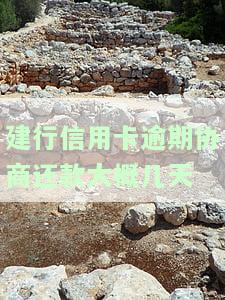 建行信用卡逾期协商还款大概几天