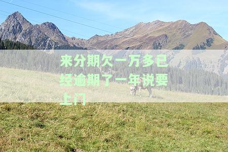 来分期欠一万多已逾期一年，真会上门催收吗？会坐牢吗？