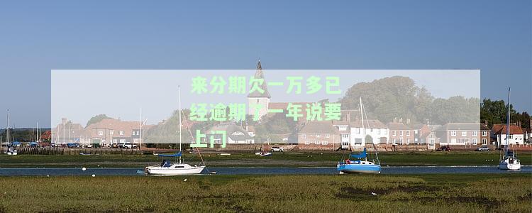 来分期逾期一万多说我要失去我会坐牢，来分期逾期一万多元，恐吓称将面临牢狱之灾！