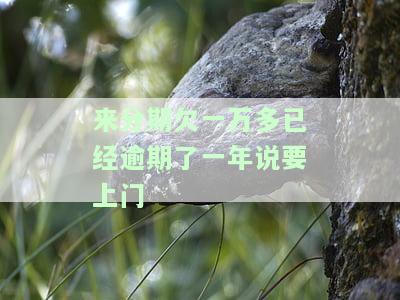 来分期欠一万多已经逾期了一年说要上门-来分期欠一万多已经逾期了一年说要上门是真的吗