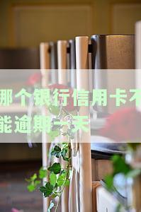 哪个银行信用卡不能逾期一天还款，重要提醒：逾期一天还信用卡，可能会影响这些银行的信用记录！