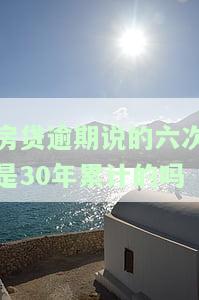 房贷逾期说的六次是30年累计的吗