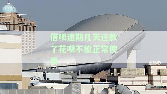 借呗逾期几天还款后能否继续使用？
