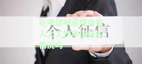 借呗逾期是否会找上门？工作单位会被催收吗？合法吗？——知乎讨论