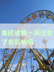 美团逾期一周还款了有影响吗？知乎用户分享经验与建议