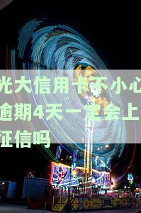 光大信用卡不小心逾期4天一定会上征信吗